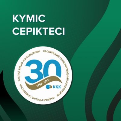  КАСПИЙ ҚҰБЫР КОНСОРЦИУМЫ (КҚК) – КҮМІС  СЕРІКТЕСІ