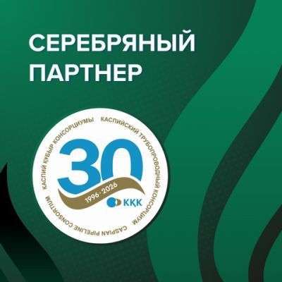 КАСПИЙСКИЙ ТРУБОПРОВОДНЫЙ КОНСОРЦИУМ (КТК) – СЕРЕБРЯНЫЙ ПАРТНЕР